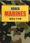 해병대 추억록