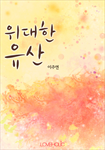 위대한 유산