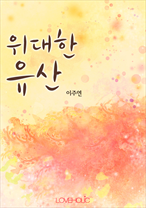 위대한 유산