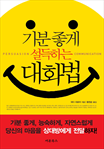 기분 좋게 설득하는 대화법
