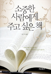 소중한 사람에게 주고 싶은 책