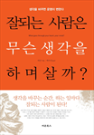 잘되는 사람은 무슨 생각을 하며 살까