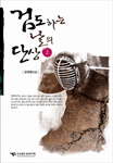 검도하는 날의 단상