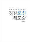 경찰 호신 체포술