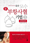 신 모수부항사혈기법 3 : 종합편