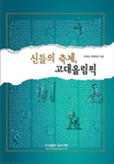 신들의 축제, 고대올림픽