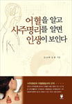 어혈을 알고 사주명리를 알면 인생이 보인다