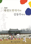 태권도 현대사와 길동무하다
