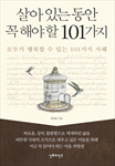 살아있는 동안 꼭 해야할 101 가지