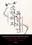 소현세자 독살사건