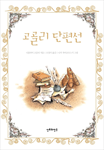 고골리 단편선