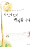 당신이 있어 행복합니다