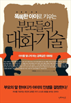 똑똑한 아이로 키우는 부모들의 대화기술