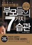 똑똑한 아이를 둔 부모들의 7가지 습관