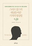 스티브 잡스의 세상을 바꾼 기적의 명상법