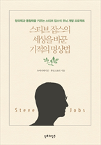 스티브 잡스의 세상을 바꾼 기적의 명상법