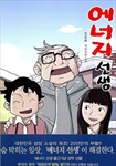 에너지 선생