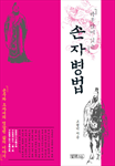 하룻밤에 읽는 손자병법 (손무와 오자서의 엇갈린 삶의 이야기)