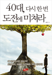 40대 다시 한 번 도전에 미쳐라