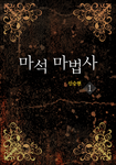 마석 마법사