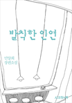 발칙한 인연