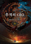 무적의 ceo