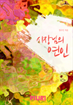 시장님의 연인