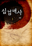 십검애사