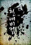 천애비검