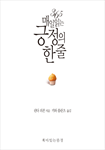 365 매일 읽는 긍정의 한 줄