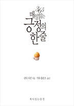 365 매일 읽는 긍정의 한 줄