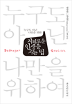 지혜로운 인생을 사는 법 (누구도 아닌 나만을 위한)
