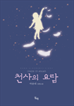 천사의 요람