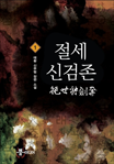 절세신검존