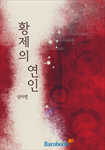 [연재]황제의 연인