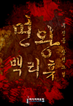 [연재]면왕 백리휴