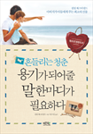 흔들리는 청춘 용기가 되어줄 말 한마디가 필요하다 (필립체스터필드 아버지가 아들에게 주는 최고의 선물)