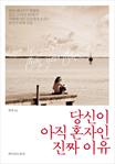 당신이 아직 혼자인 진짜 이유