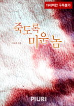죽도록 미운 놈