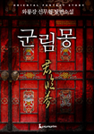 [연재] 군림몽-무삭제본