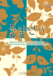 풀잎연가
