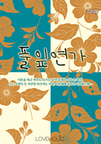 풀잎연가