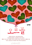 오르골