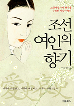 조선 여인의 향기