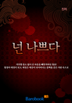 [연재]넌 나쁘다