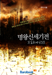 [연재]명왕신세기전(冥王新世紀傳)