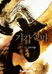 [연재]기갑신마 1권