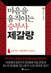 마음을 움직이는 승부사 제갈량