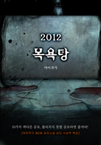 ¸ñ¿åÅÁ(2012 °øÆ÷¼Ò¼³°ø¸ð ¼ö»óÀÛ Æ¯Áý)