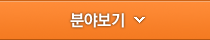 분야보기